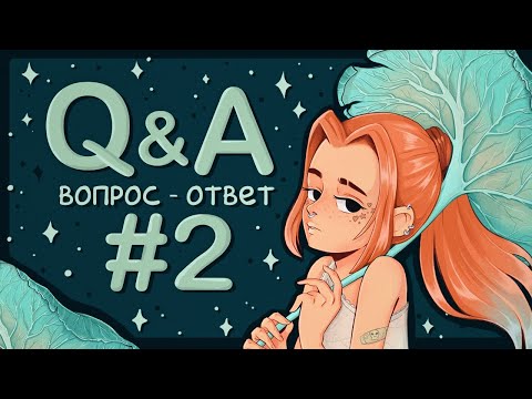Видео: Q&A #2 | Про ненависть к себе, день рождения и талант + АНОНС челленджа Draw this in your style