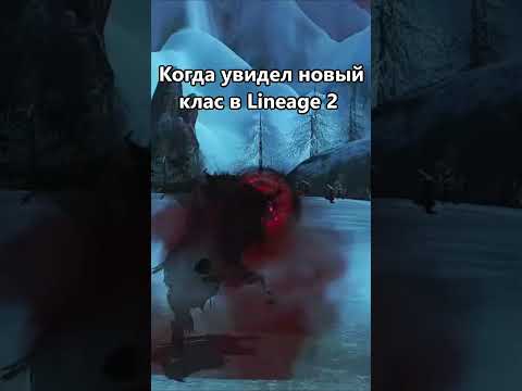 Видео: Когда увидел новый класс в lineage 2