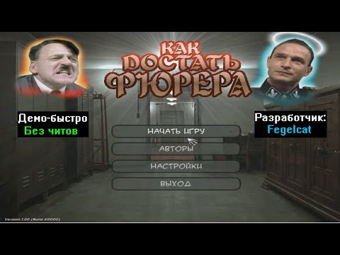 Видео: Демо-быстро Как достать Фюрера Demo version от Fegelcat