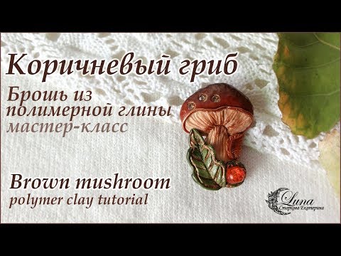 Видео: Брошь гриб из полимерной глины, мастер класс / Polymer clay mushroom, tutorial