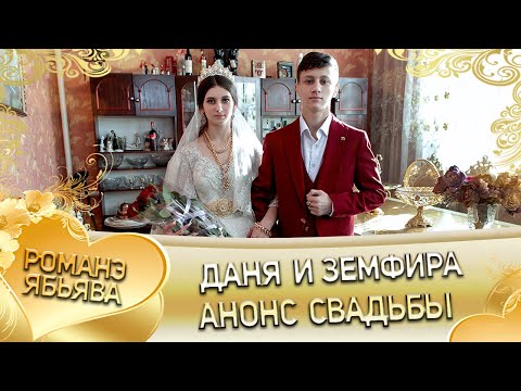 Видео: Даня и Земфира! Анонс свадьбы.