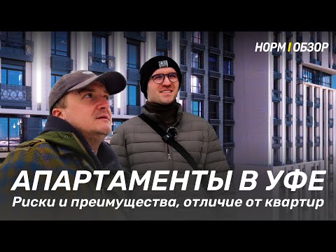 Видео: Апартаменты в Уфе | Риски и преимущества, отличие от квартир