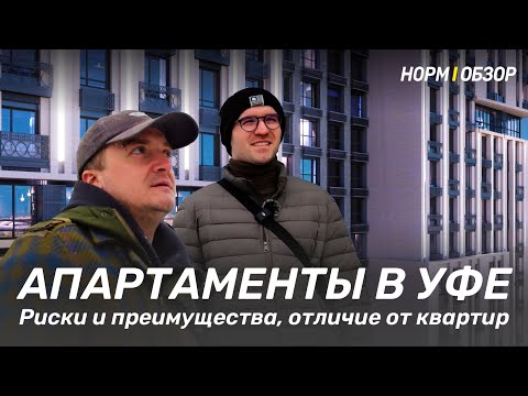 Видео: Апартаменты в Уфе | Риски и преимущества, отличие от квартир