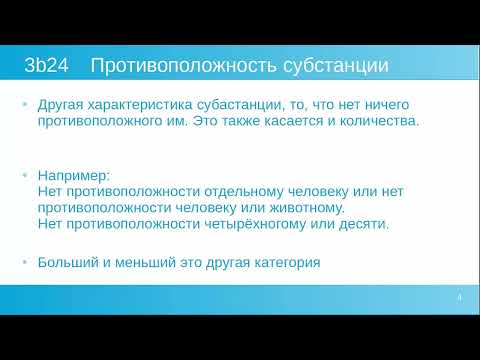 Видео: Аристотель Категории - Синонимичность, Единичность, Противоположность, Разница Субстанции