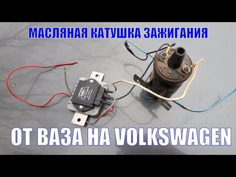 Видео: КАТУШКА ЗАЖИГАНИЯ ОТ ВОСЬМЁРКИ НА ФОЛЬКСВАГЕН ВЕНТО  КАТУШКА ЗАЖИГАНИЯ ОТ ВАЗА