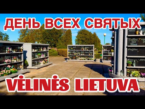 Видео: Вся Литва сегодня на кладбище. ДЕНЬ ПОМИНАНИЯ УСОПШИХ. День Всех Святых. #klaipeda #lietuva #Vėlinės