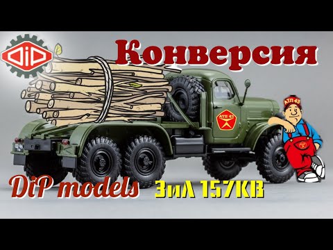 Видео: ЗиЛ 157КВ🔹️DiP models🔹️Конверсия масштабной модели 1:43