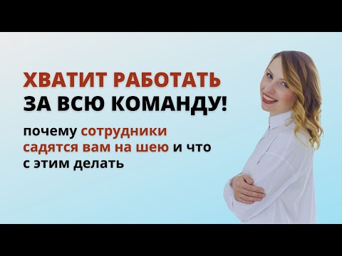 Видео: Алгоритм работы с командой: как выйти из стресса и перестать «тащить» команду на себе