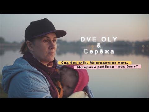 Видео: DveOly. Детский сад без слёз. Многодетная мать. Истерики ребёнка - как быть.