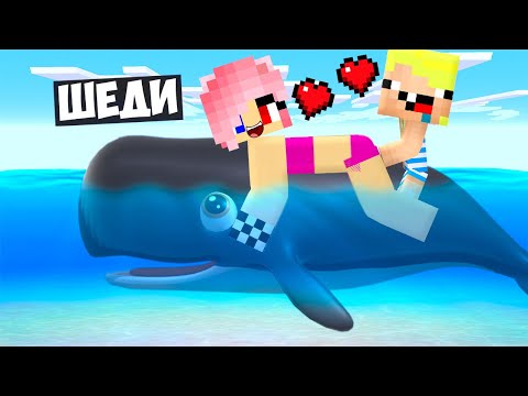 Видео: 🐳Я СТАЛ ДОБРЫМ КИТОМ ПОМОЩНИКОМ В МАЙНКРАФТ! ШЕДИ MINECRAFT