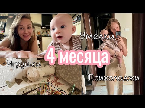 Видео: Малышу 4 месяца | умелки, игрушки, режим