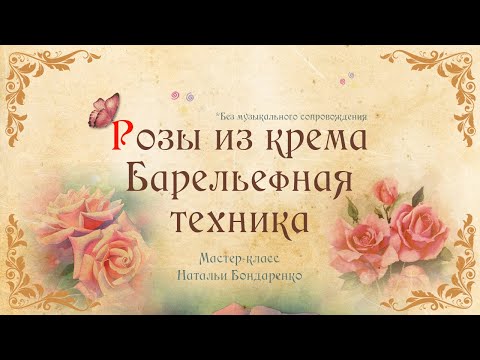 Видео: Розы из крема в барельефной технике/Cream roses in bas-relief technique