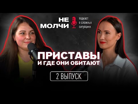 Видео: 2 ВЫПУСК || ПРИСТАВЫ И ГДЕ ОНИ ОБИТАЮТ || ГДЕ ГРАНЬ ИХ ПОЛНОМОЧИЙ || ЮЛИЯ МУХИНА