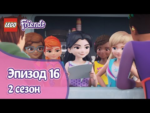 Видео: Отвлечение 💻 Эпизод 16, Сезон 2 | LEGO Friends: Подружки-супергерои