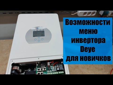 Видео: Короткое знакомство с меню Deye SUN-6k.