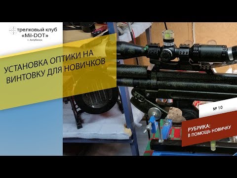 Видео: Установка оптики для новичков