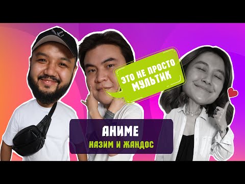 Видео: Аниме / Мискузи боул подкаст х Назим Миссанов, Жандос Тунгышбаев
