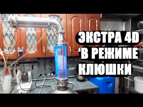 Видео: Самый мощный дефлегматор Экстра 4d испытания в экстремальном режиме