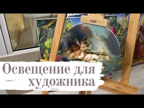 Видео: Лучшие лампы для живописи, которые точно передают цвет.