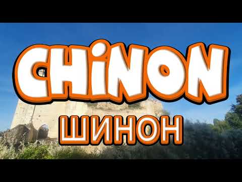 Видео: Chinon / Шинон - Тамплиери и Жана д'Арк