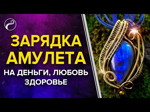 Видео: Заряжаем Амулет на Деньги, Любовь, Здоровье | Как зарядить АМУЛЕТ или ТАЛИСМАН