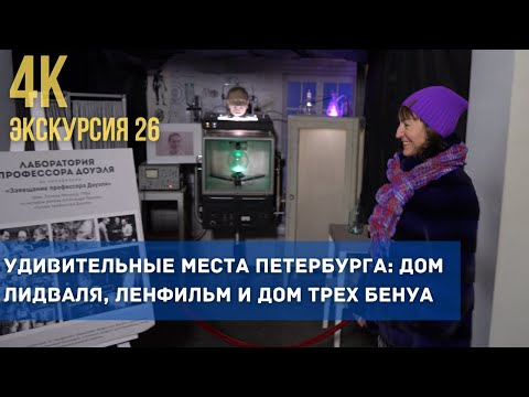 Видео: Загляните в душу Ленфильма: Экскурсия Дом Лидваля и дом трех Бенуа в одном путешествии!