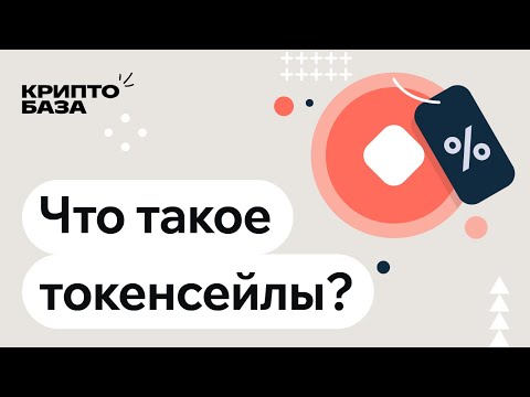 Видео: Что такое токенсейлы? (Урок 10: Погружение в крипту)