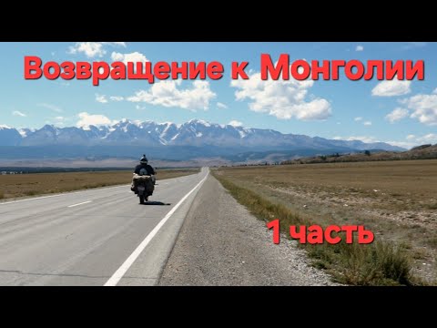Видео: Возвращение к Монголии .1 часть.