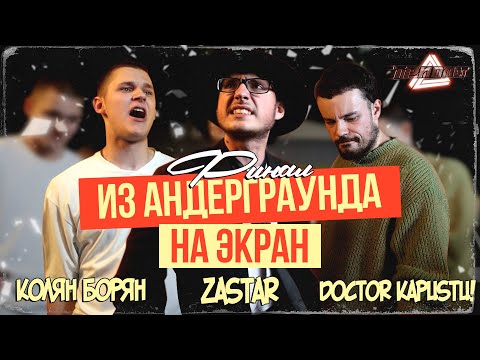 Видео: ТРИПЛЕТ: КОЛЯН БОРЯН vs ZASTAR vs DOCTOR KAPUSTU! (ФИНАЛ/ВТОРОЙ СЕЗОН/ИЗ АНДЕРА НА ЭКРАН/15.07.2023)