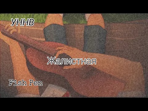 Видео: УННВ - Жалистная (slowed + reverb)