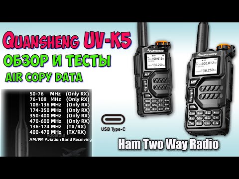 Видео: Quansheng UV K5 50-600Mhz ♦ Распаковка, обзор, прошивка. Review  Ham Radio.