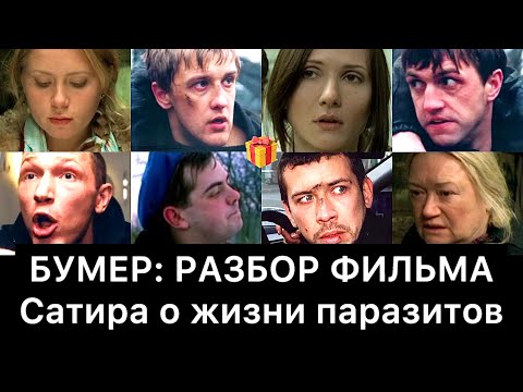Видео: БУМЕР: РАЗБОР ФИЛЬМА