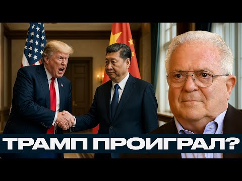 Видео: США сдали позиции? Трамп проиграл дипломатический раунд? - Чез Фриман