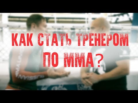 Видео: КАК СТАТЬ ТРЕНЕРОМ ПО MMA? | Интервью с Максимом Пичугиным