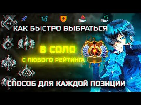 Видео: Как Выбраться с Любого Рейтинга в СОЛО | Dota 2