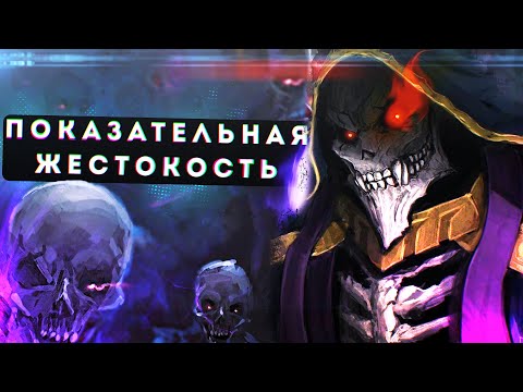 Видео: Overlord, что будет в 4 сезоне #4, Показательная жестокость Короля