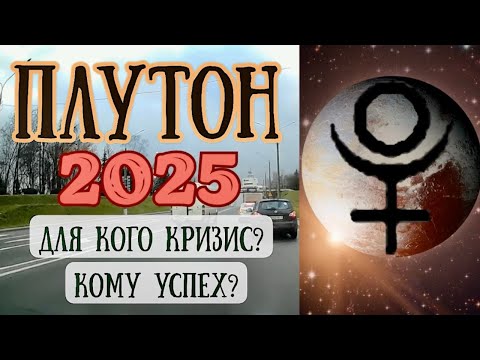 Видео: Транзитный Плутон в 2025 году. Для кого кризис? Кому успех?| Елена Соболева