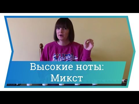 Видео: Высокие ноты: как петь микстом. Уроки вокала