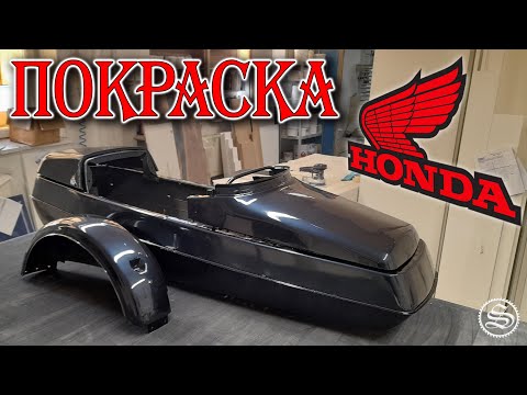 Видео: Покраска коляски для Honda VT700