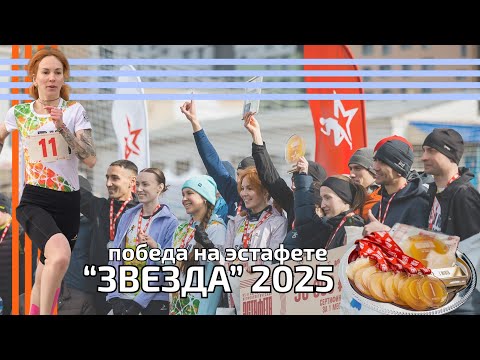 Видео: Мы победили на Звезде 2025! Первомайская эстафета в Перми