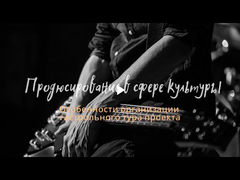 Видео: Лекция 20 - Особенности организации гастрольного тура проекта