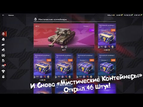 Видео: И Снова Мистические Контейнеры! Открыл 46 Штук! Tanks Blitz.