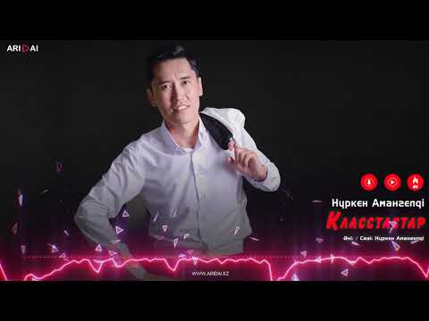 Видео: Нүркен Амангелді - Класстастар / ARIDAI