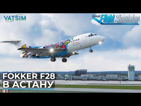 Видео: Fokker F28 в Астану VATSIM Microsoft Flight Simulator