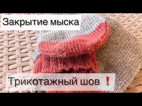 Видео: Как закрыть мысок носка / Шов петля в петлю / Закрытие мыска носка иглой / Трикотажный шов