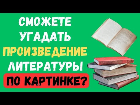 Видео: СМОЖЕТЕ УГАДАТЬ ПРОИЗВЕДЕНИЕ ЛИТЕРАТУРЫ ПО КАРТИНКЕ?  #тестнаэрудицию #156 #эрудиция #тестназнания