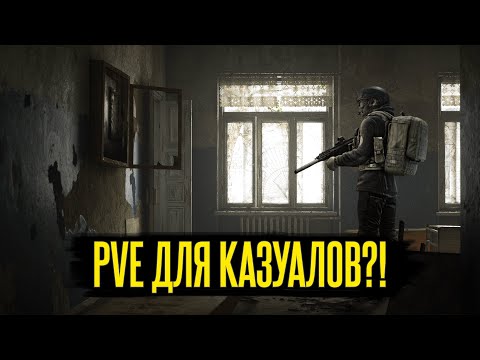 Видео: PVE ТАРКОВ - СТЫДНО?