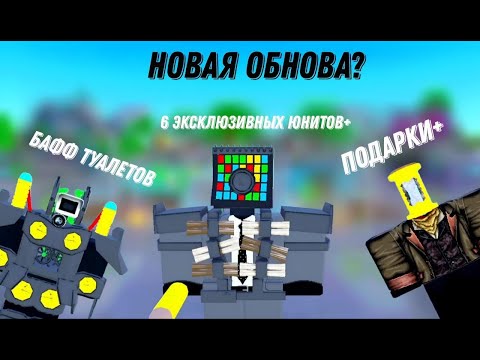 Видео: 🔥ОБНОВЛЕНИЕ С НАГРАДАМИ🔥TOILET TOWER DEFENSE | ROBLOX