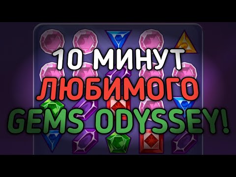 Видео: 10 МИНУТ ЛЮБИМОГО GEMS ODYSSEY! ОЧЕНЬ ХОРОШО СЫПЕТ! ВСЕГДА БЫ ТАК! | 888starz | 1xbet | gems odyssey