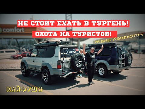 Видео: Штрафы за отдых: как в Тургень ездить стало опасно!